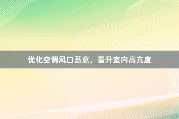 优化空调风口蓄意，晋升室内高亢度